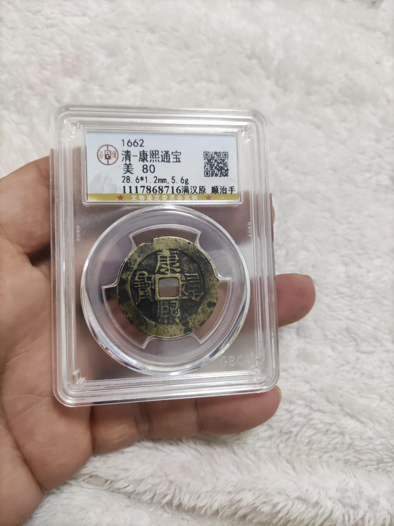 首场保真拍卖 名誉品发个康熙通宝满汉原顺治手