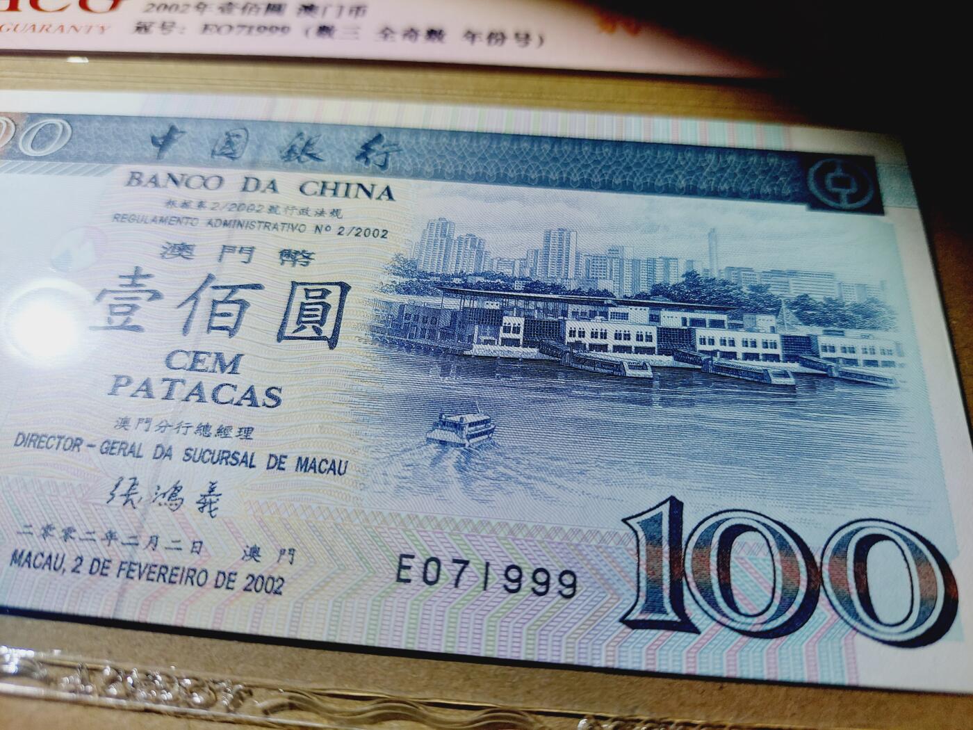 港澳币专场038期 (星期二晚上8点)  澳门币 2002中国银行100元 EO71999 豹子号