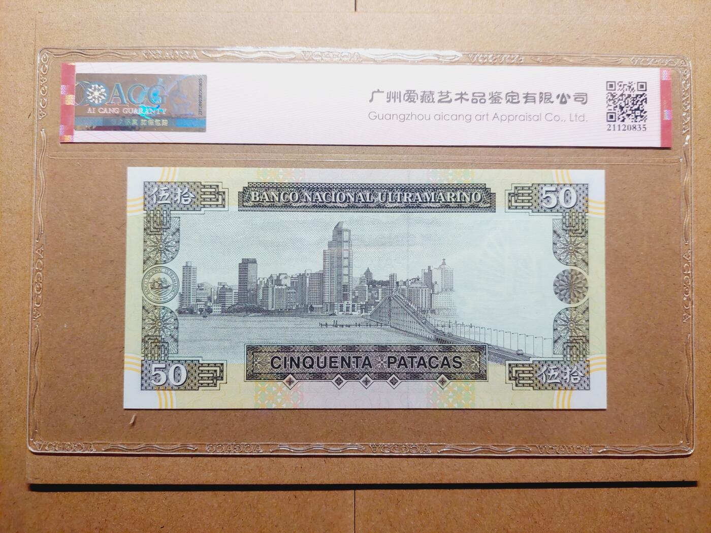 港澳币专场038期 (星期二晚上8点)  澳门币 1992大西洋银行50元 AK22555 葫芦号