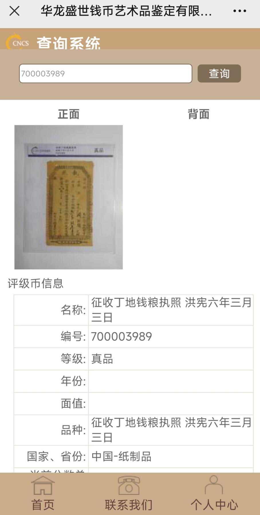 首场保真拍卖 稀少洪宪六年征收丁地钱粮执照