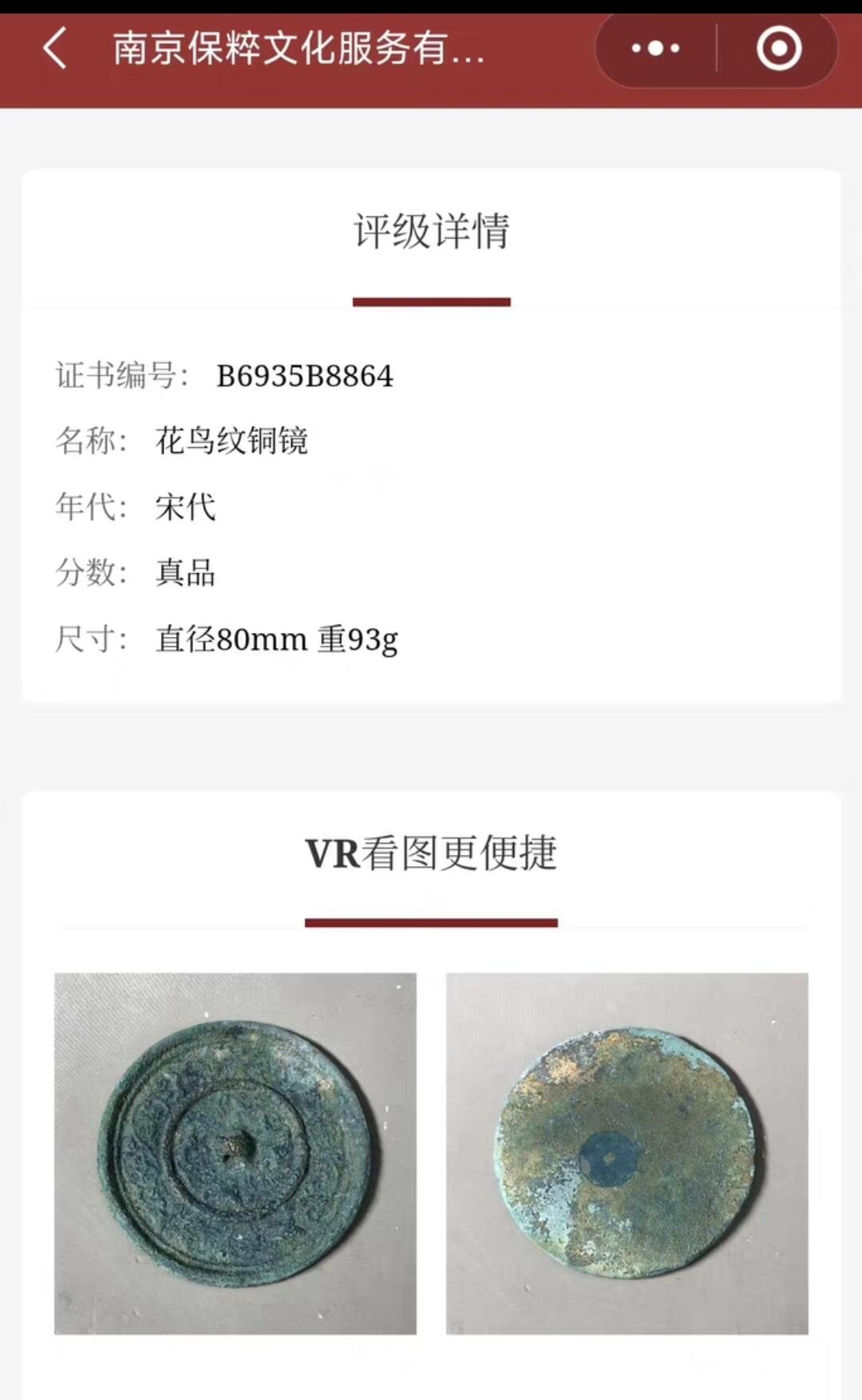 首场保真拍卖 宋代花鸟铜镜