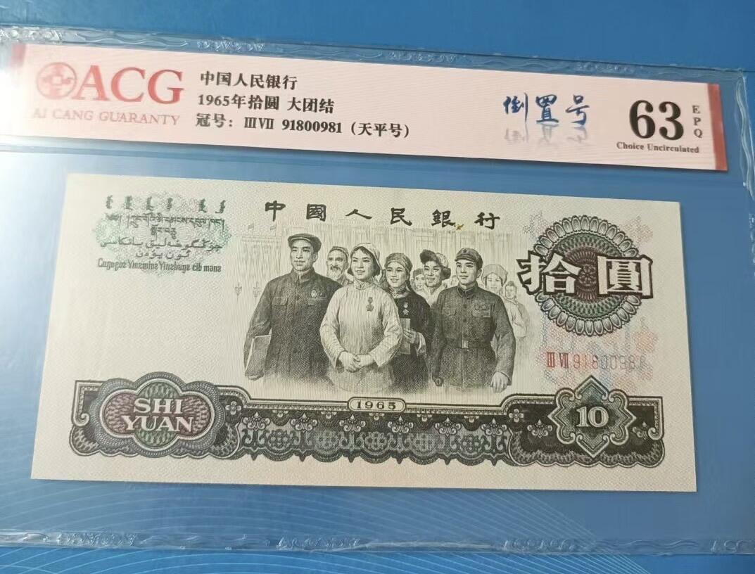 得物收藏 Chase Auction 第32期 - - 外钞、民国钞和人民币混合场！ 三版大团结倒置爱藏63E，S/N91800981起拍价：268