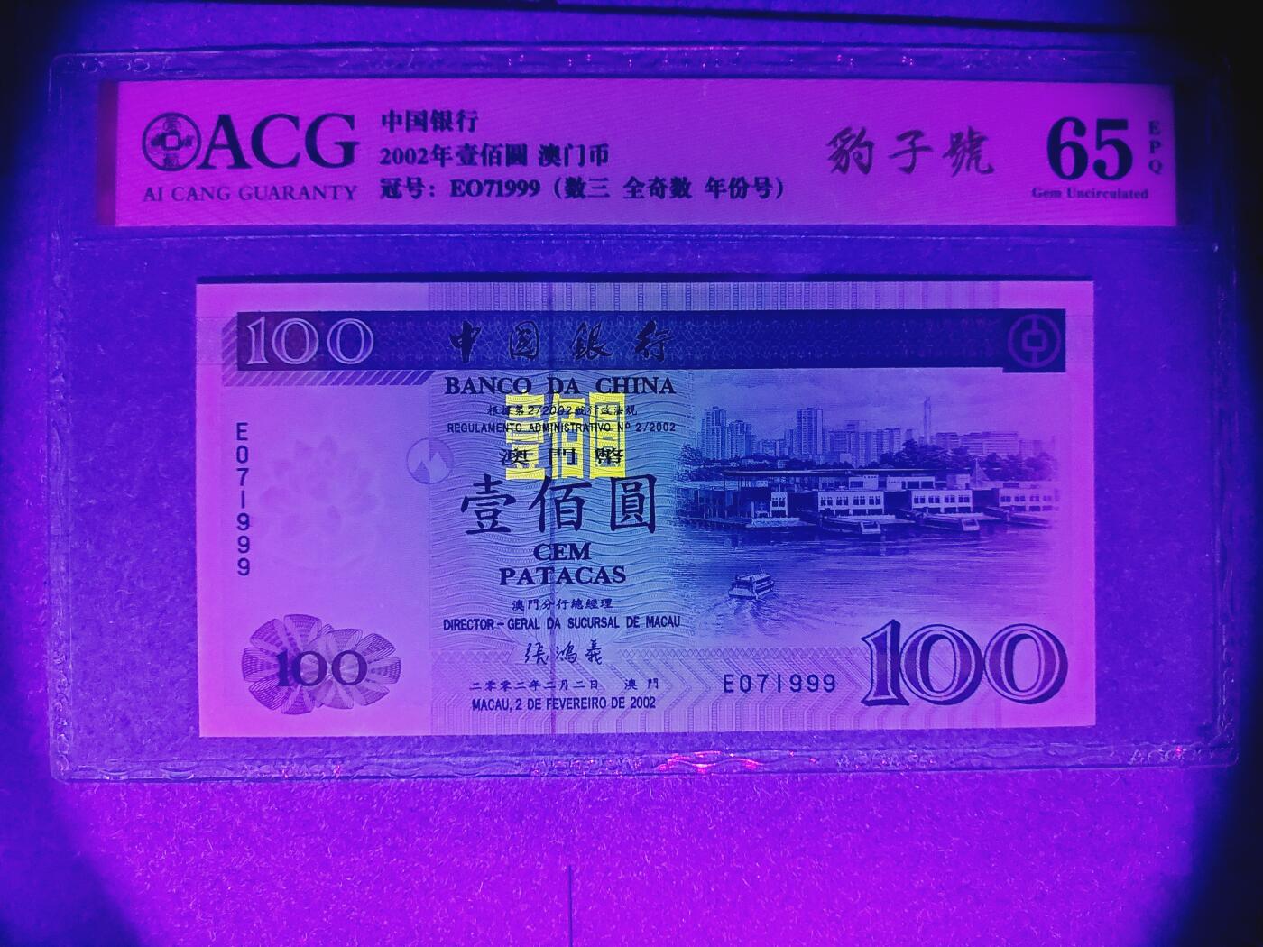 港澳币专场038期 (星期二晚上8点)  澳门币 2002中国银行100元 EO71999 豹子号