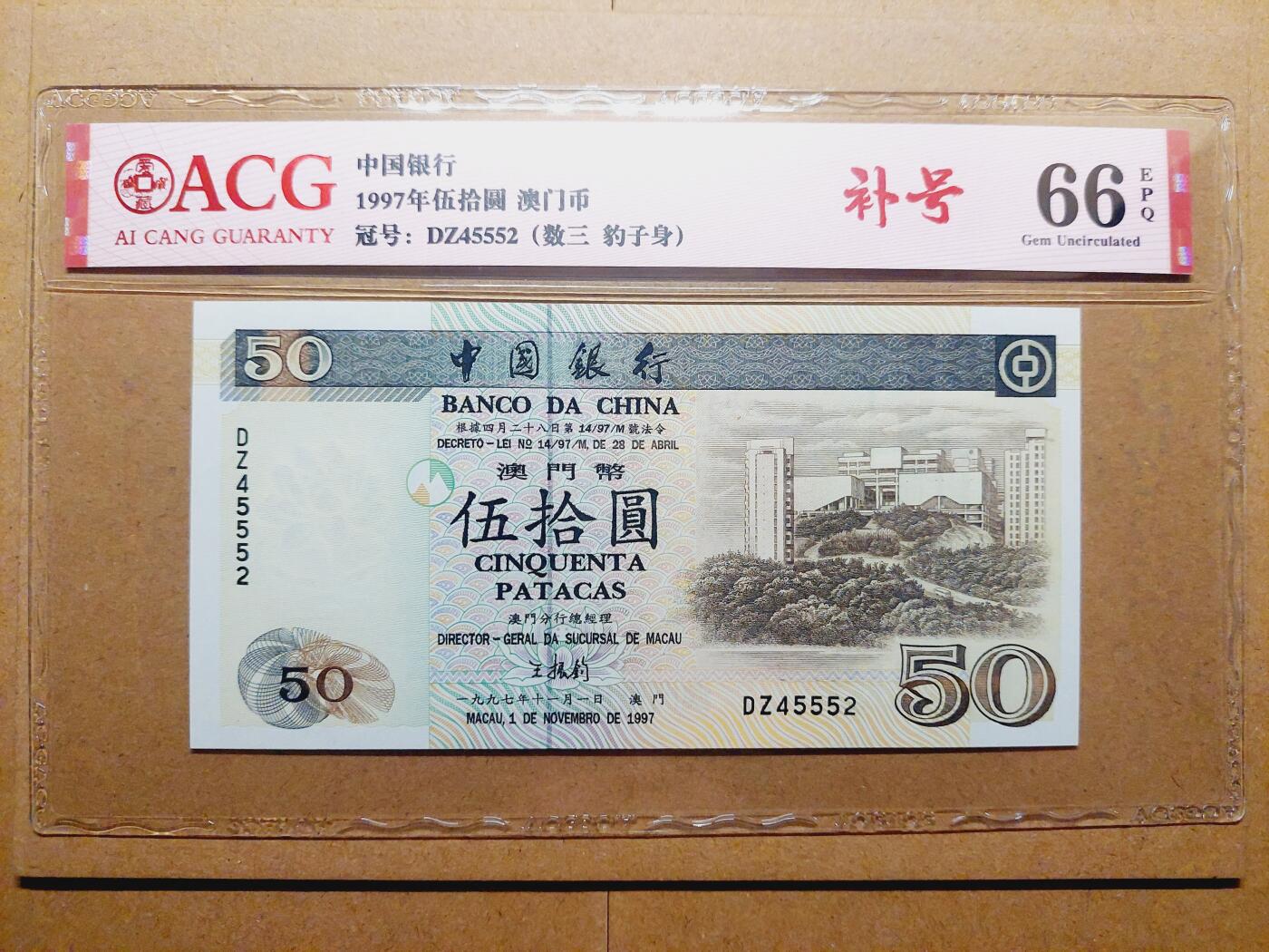 港澳币专场038期 (星期二晚上8点)  澳门币 1997中国银行50元 DZ45552 补号