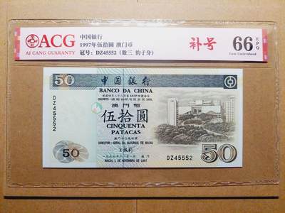 港澳币专场038期 (星期二晚上8点)  - 澳门币 1997中国银行50元 DZ45552 补号