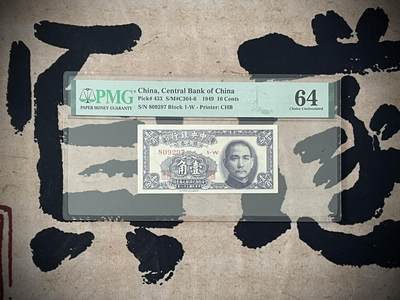 （自动截拍）PMG评级民国纸币专拍第四百零三期，全场包邮 - 【乾奕收藏】出民国38年1949年中央银行银元券壹角，美国PMG64