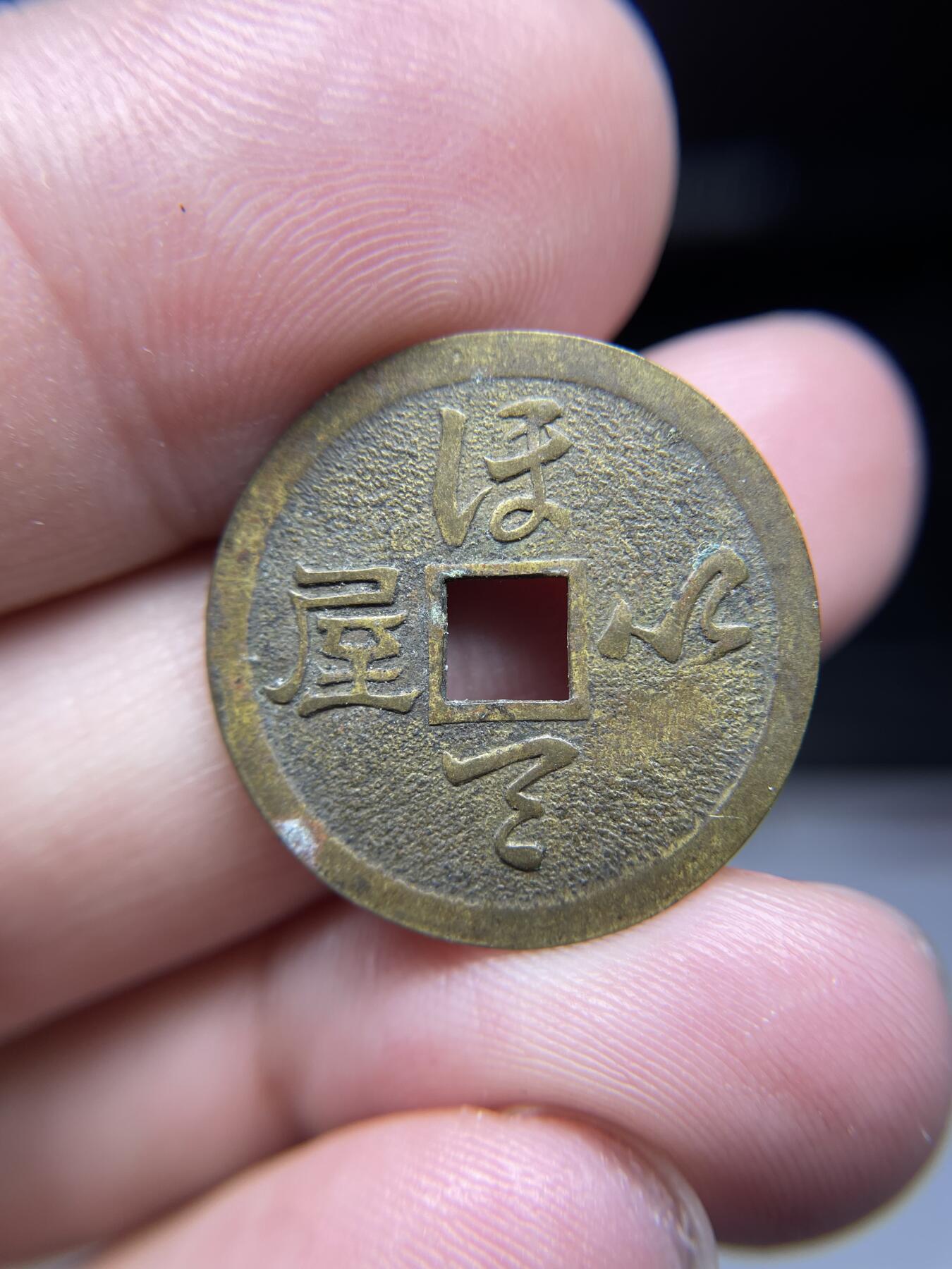 每日一拍，2024年集古藏今外币拍卖第十六期-第1场—（总第151拍），本期古钱币全场包真，拍卖名称未备注的均无补裂翘等缺陷，可以寄存60天，满160元包邮。 机制弥勒花钱，尺寸23.3*0.93
