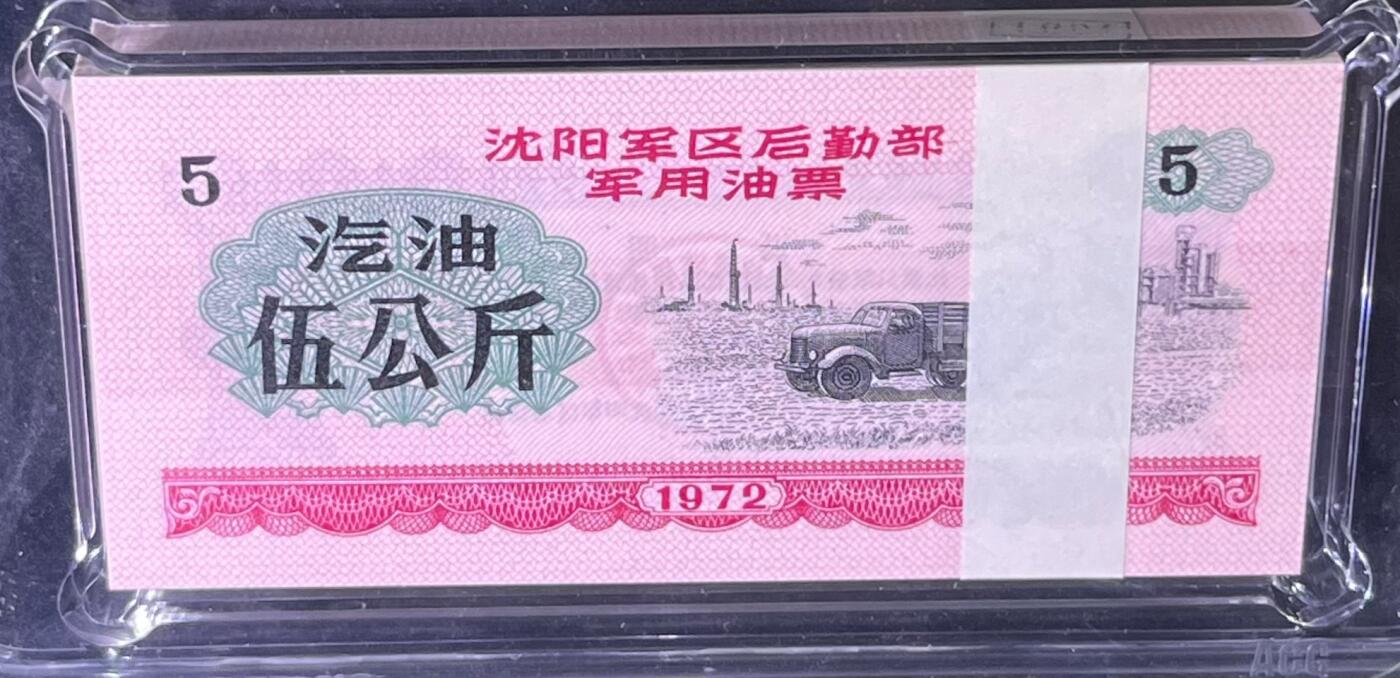 沈阳军区后勤部油票 1972年伍公斤 汽油 百张 保真爱藏金标评级66+EPQ