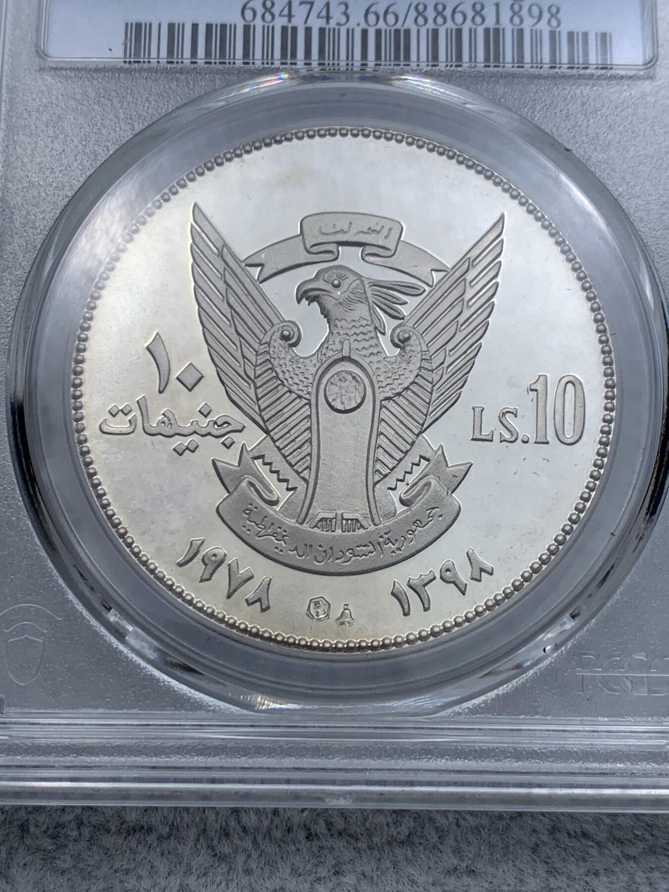 《竞宝斋》第315场 周日，周一，周二  3场连拍 （全场包邮） PCGS PR66DCAM AH1398-1978 苏丹10镑 喀土穆峰会纪念 精制银币 加盖了个小铃铛戳记 少见！