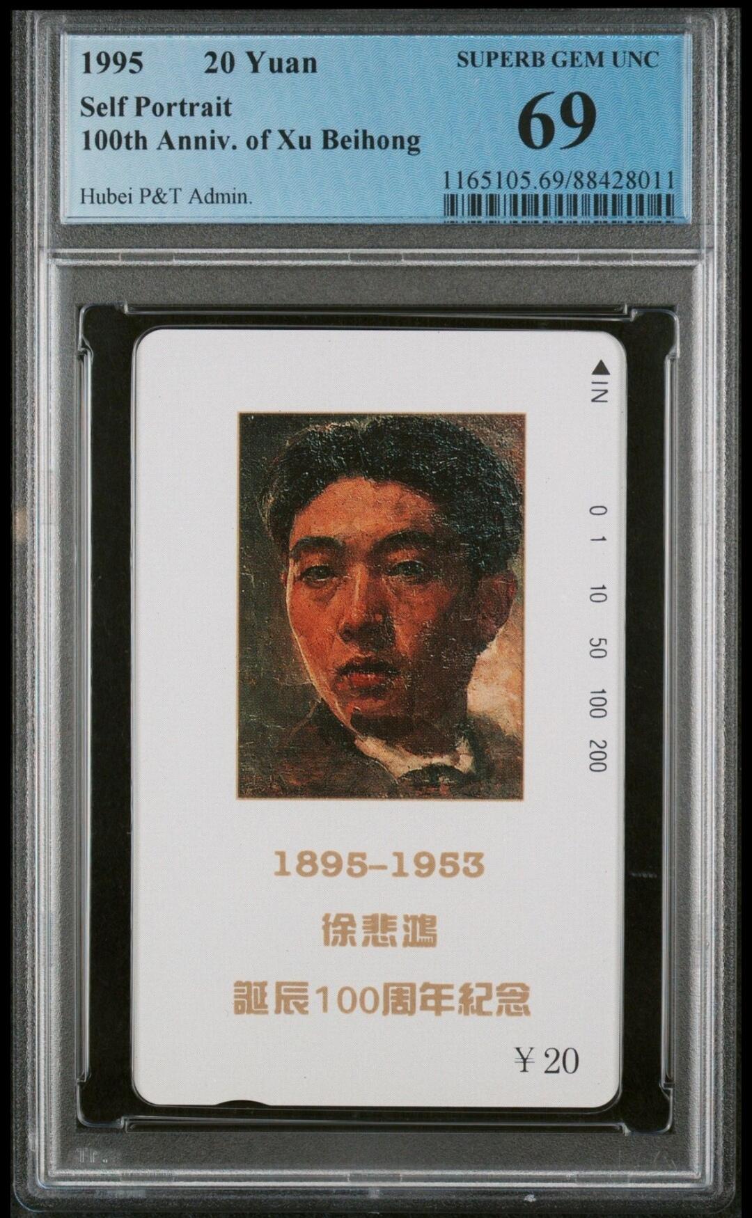 【琪哥网】评级磁卡综合场(二十） 【PCGS69】湖北徐悲鸿头像，目前为止，出分27枚，唯一一枚最高分69分