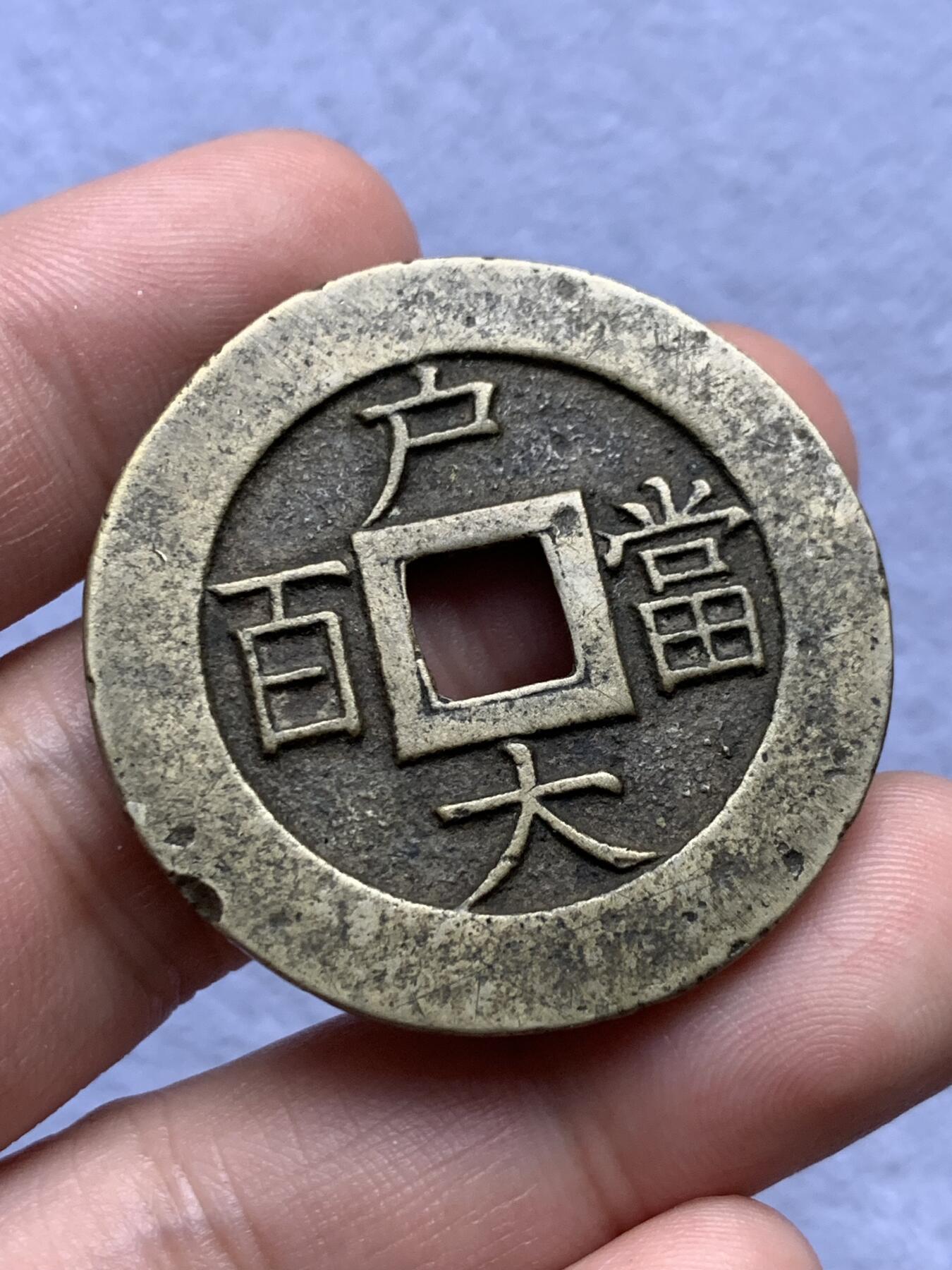 《竞宝斋》第315场 周日，周一，周二  3场连拍 （全场包邮） 两枚一组 朝鲜常平通宝背户大当百，一枚厚实字口不错，一枚老磨边传世温润，39.6x2.8mm 23.6克，39.8x2.4mm 21克