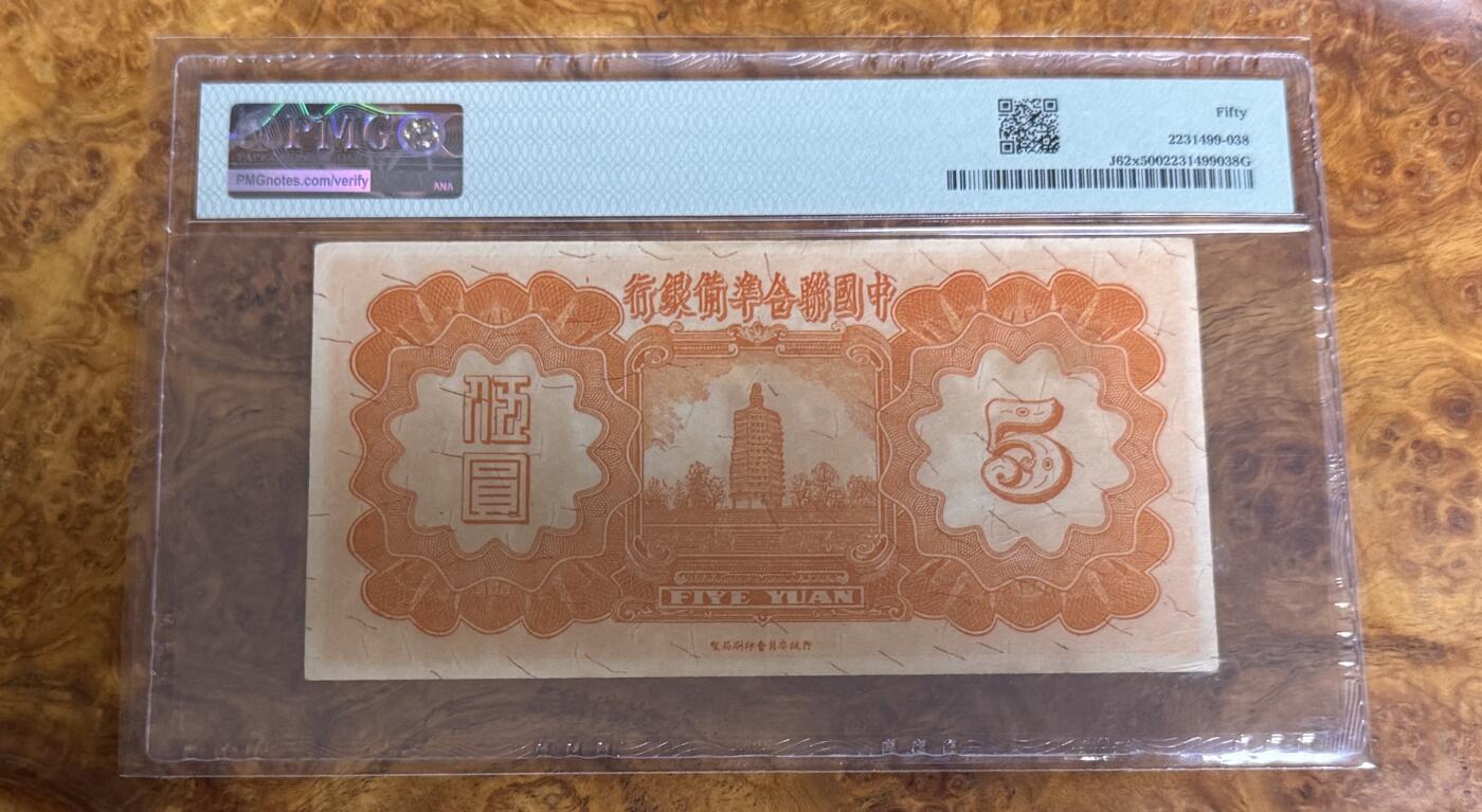 得物收藏 Chase Auction 第32期 - - 外钞、民国钞和人民币混合场！ 1938年民国联合准备银行5元，PMG50，小龙票！