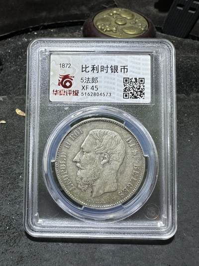 1872年，比利时5法郎银元，华夏xf45评级币一枚， - 1872年，比利时5法郎银元，华夏xf45评级币一枚，