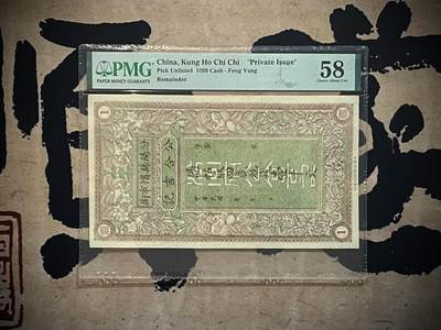 （自动截拍）PMG评级民国纸币专拍第四百八十期，全场包邮 - 【乾奕收藏】出民国山西汾阳县公合吉记壹仟文一枚，稀少品种，票面十分精美，美国PMG58分