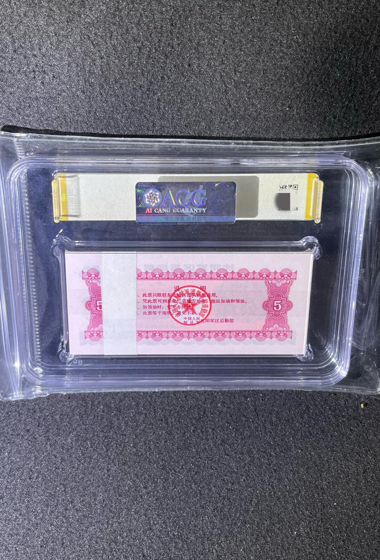 沈阳军区后勤部油票 1972年伍公斤 汽油 百张 保真爱藏金标评级66+EPQ