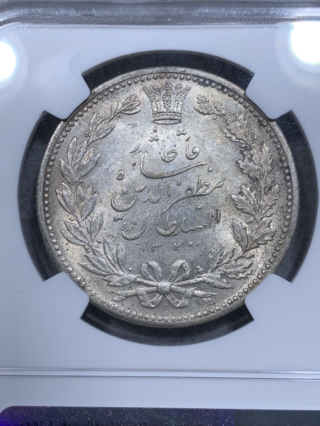 《竞宝斋》第315场 周日，周一，周二  3场连拍 （全场包邮） NGC MS61 伊朗1902年狮子拿刀5000第纳尔银币 光度很好