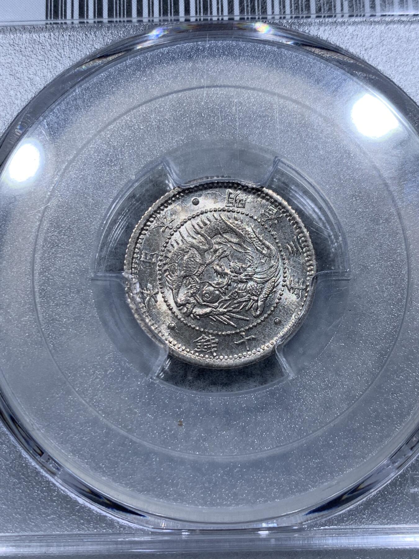 《竞宝斋》第315场 周日，周一，周二  3场连拍 （全场包邮） PCGS MS65 日本 1870年 明治三年 龙十钱 银币 黄油彩 辅币好品要比主币还少