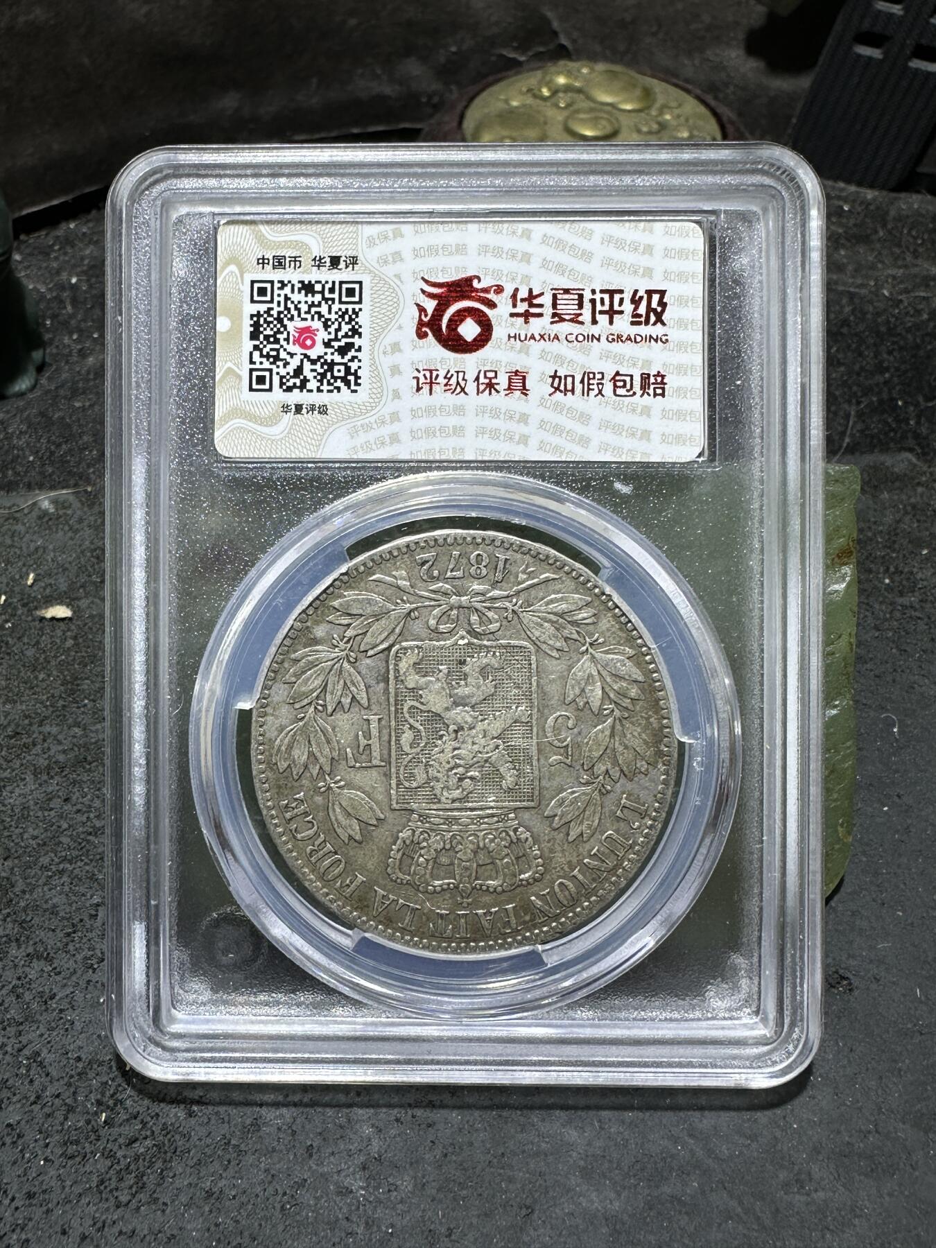 1872年，比利时5法郎银元，华夏xf45评级币一枚，