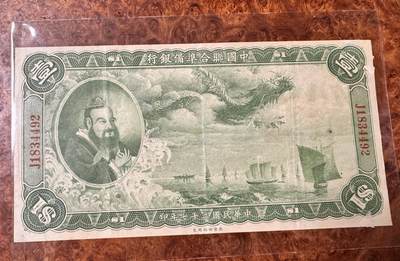 得物收藏 Chase Auction 第32期 - - 外钞、民国钞和人民币混合场！ - 民国中国联合准备银行1元，大龙票，孔子像，品相如图！