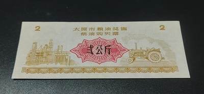 票证拍场 - 太原市粮油奖售柴油购买票，面值贰公斤，无年号，票幅特别大，后边有对比图