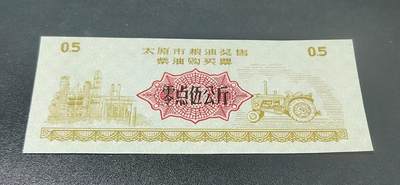 精品票证拍场 - 太原市粮油奖售柴油购买票，面值0.5公斤，无年号，票幅特别大，后边有对比图