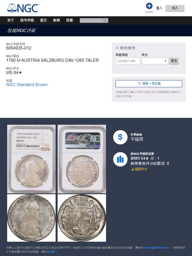 《竞宝斋》第315场 周日，周一，周二  3场连拍 （全场包邮） 唯一冠军分 NGC MA64+ 1790 萨尔茨堡亲王大主教 泰勒大银币 绝美状态历经200多年犹如初铸 全甚打PL底板 入手便是所有
