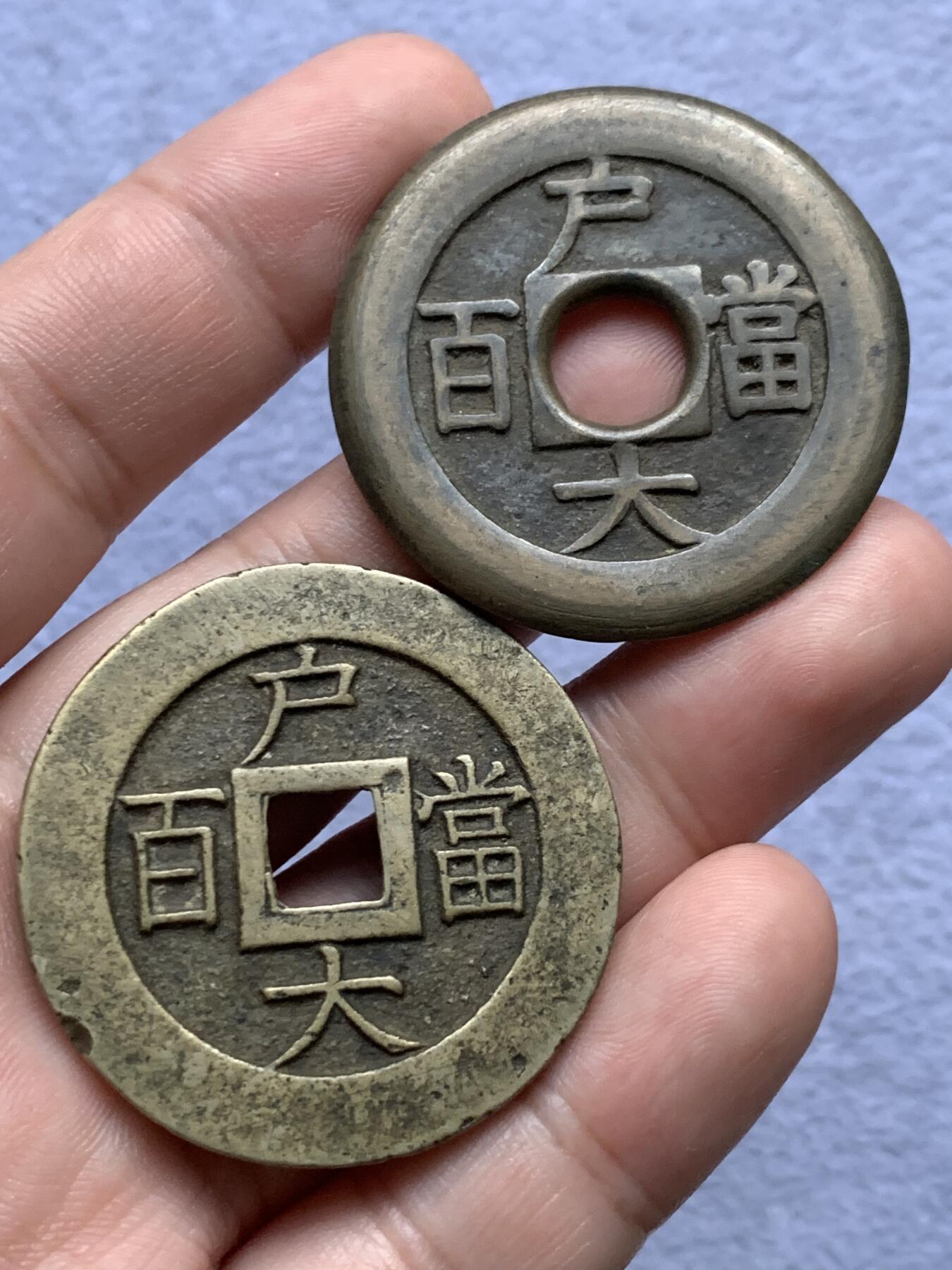 《竞宝斋》第315场 周日，周一，周二  3场连拍 （全场包邮） 两枚一组 朝鲜常平通宝背户大当百，一枚厚实字口不错，一枚老磨边传世温润，39.6x2.8mm 23.6克，39.8x2.4mm 21克