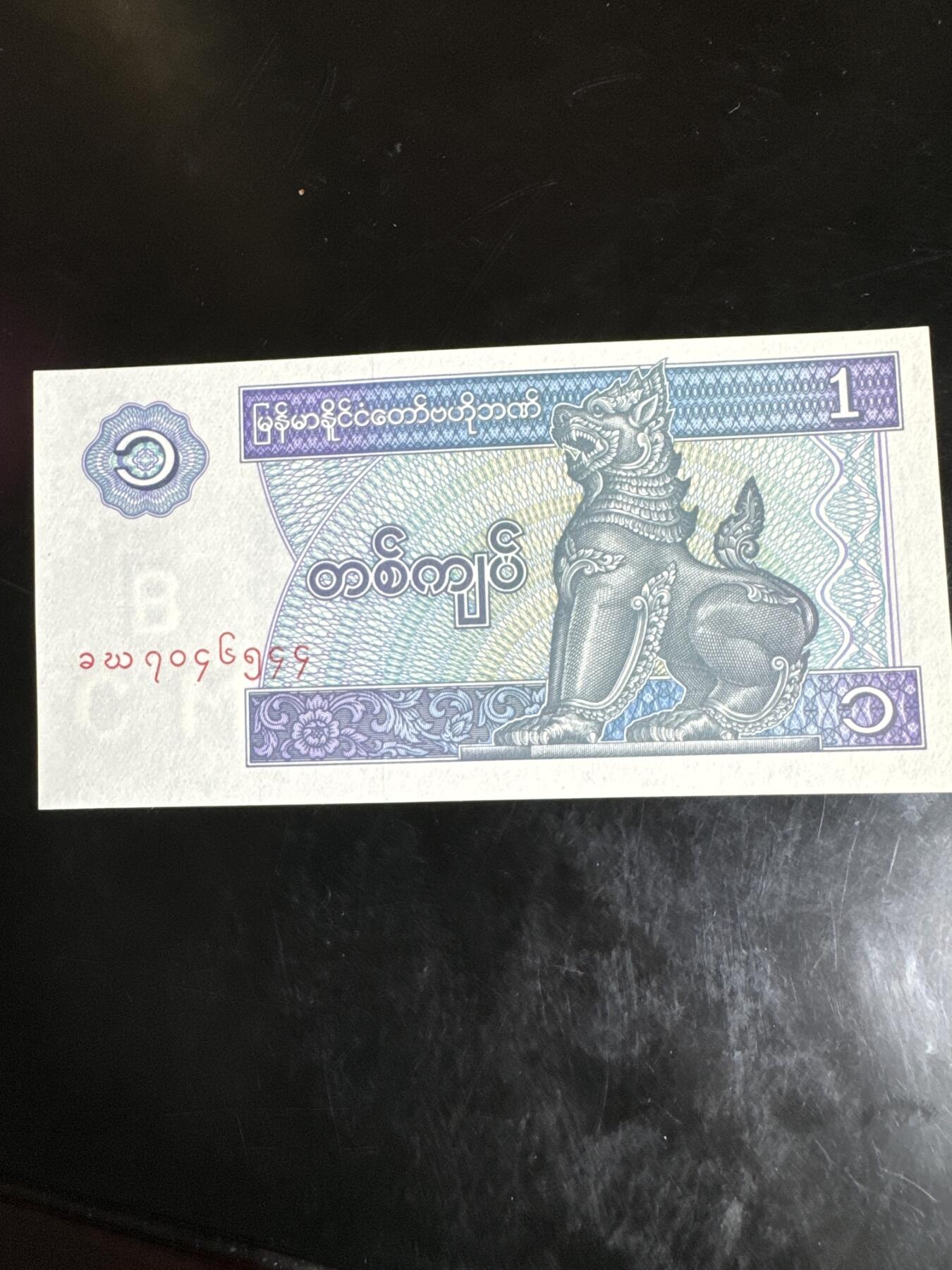 国庆大派送啦～照常发货呦～ 缅甸1997年1缅元