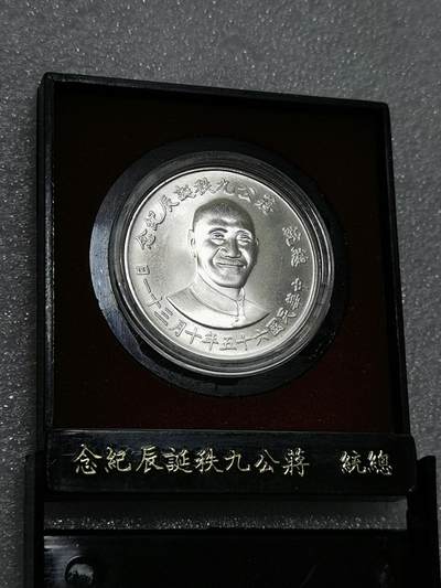 天下钱庄裸币专场 - 原装盒蒋公九秩银章