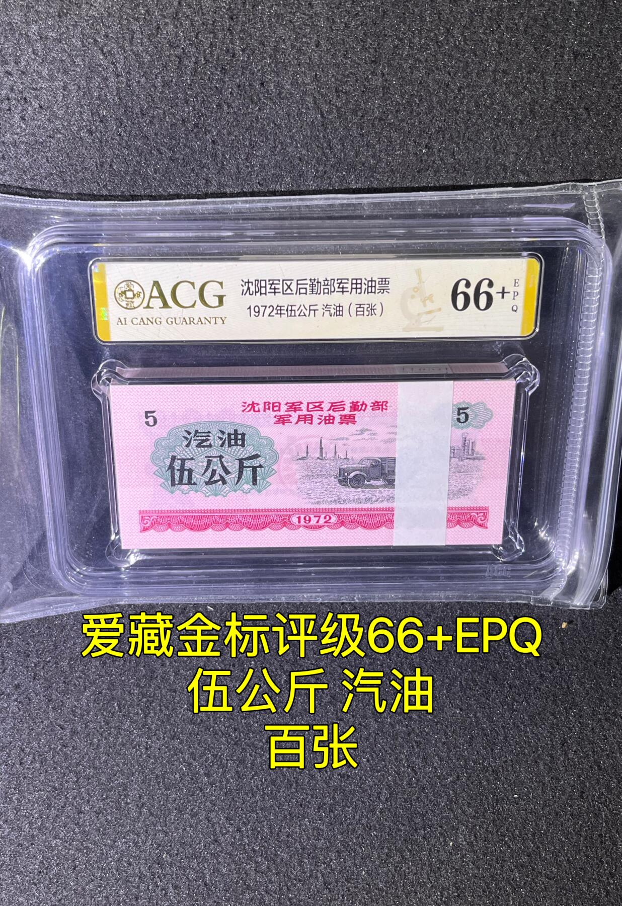沈阳军区后勤部油票 1972年伍公斤 汽油 百张 保真爱藏金标评级66+EPQ