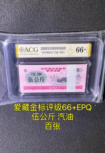 沈阳军区后勤部油票 1972年伍公斤 汽油 百张 保真爱藏金标评级66+EPQ - 沈阳军区后勤部油票 1972年伍公斤 汽油 百张 保真爱藏金标评级66+EPQ