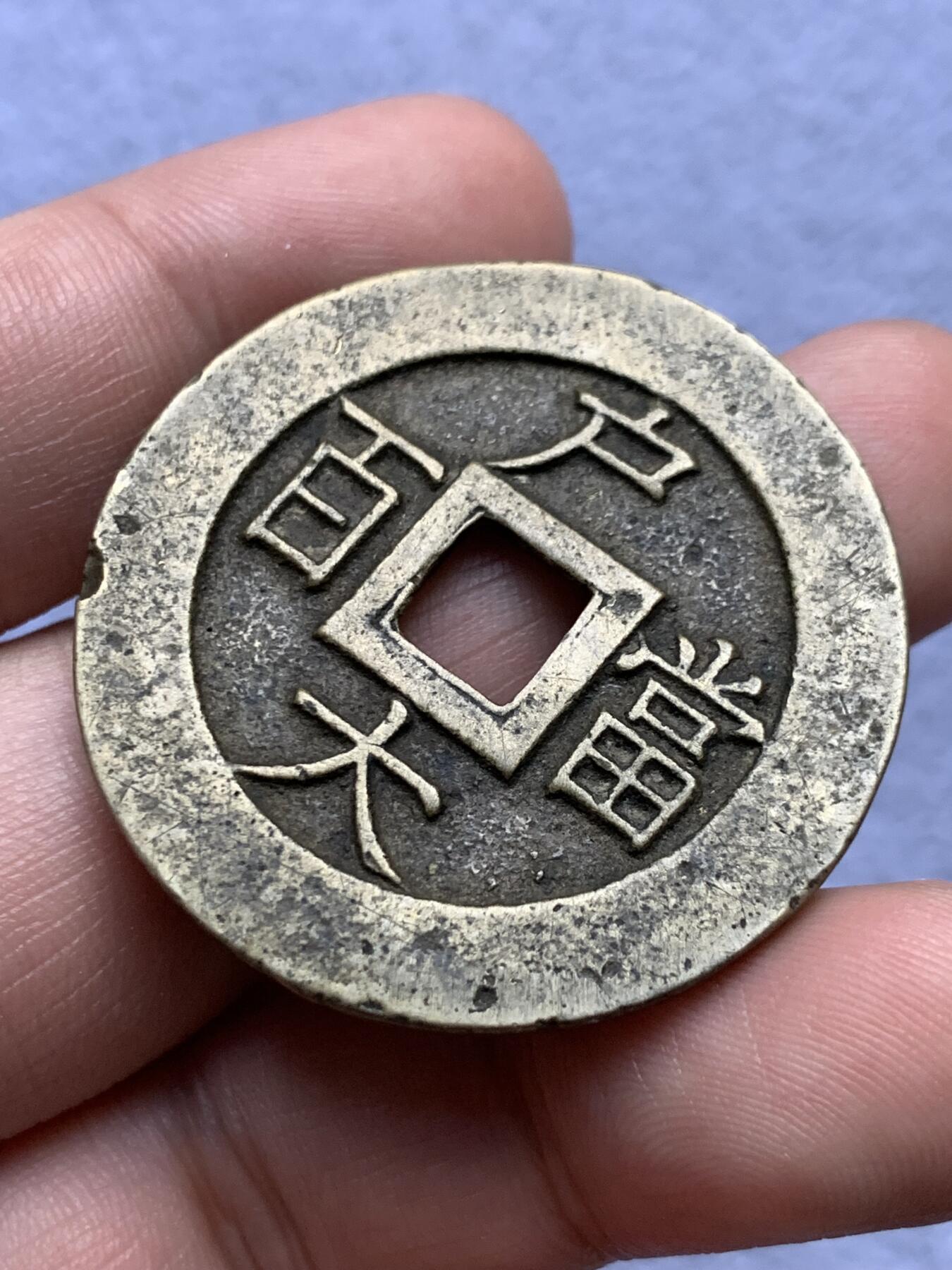 《竞宝斋》第315场 周日，周一，周二  3场连拍 （全场包邮） 两枚一组 朝鲜常平通宝背户大当百，一枚厚实字口不错，一枚老磨边传世温润，39.6x2.8mm 23.6克，39.8x2.4mm 21克