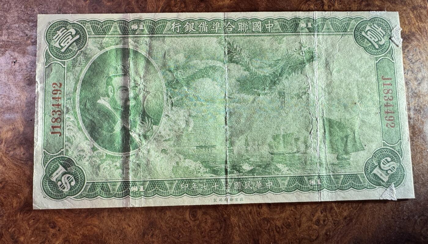 得物收藏 Chase Auction 第32期 - - 外钞、民国钞和人民币混合场！ 民国中国联合准备银行1元，大龙票，孔子像，品相如图！