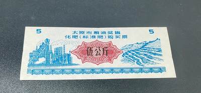 精品票证拍场 - 太原市粮油奖售   化肥（标准肥）购买票，面值伍公斤，无年号，票幅特别大，后边有对比图