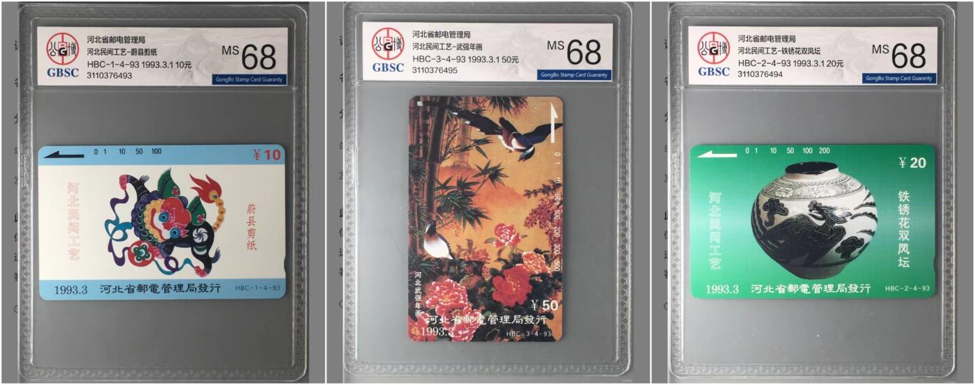 【琪哥网】评级磁卡综合场(二十） 【公博68】河北民间工艺3枚散卡一组