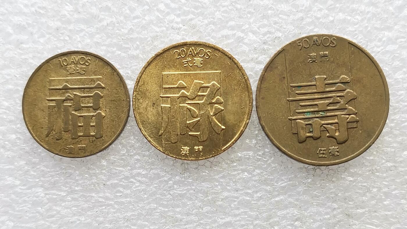 第一海外回流一元起拍收藏 散集专场 第127期 澳门福字禄字寿字硬币 1毫2毫5毫 原光好品