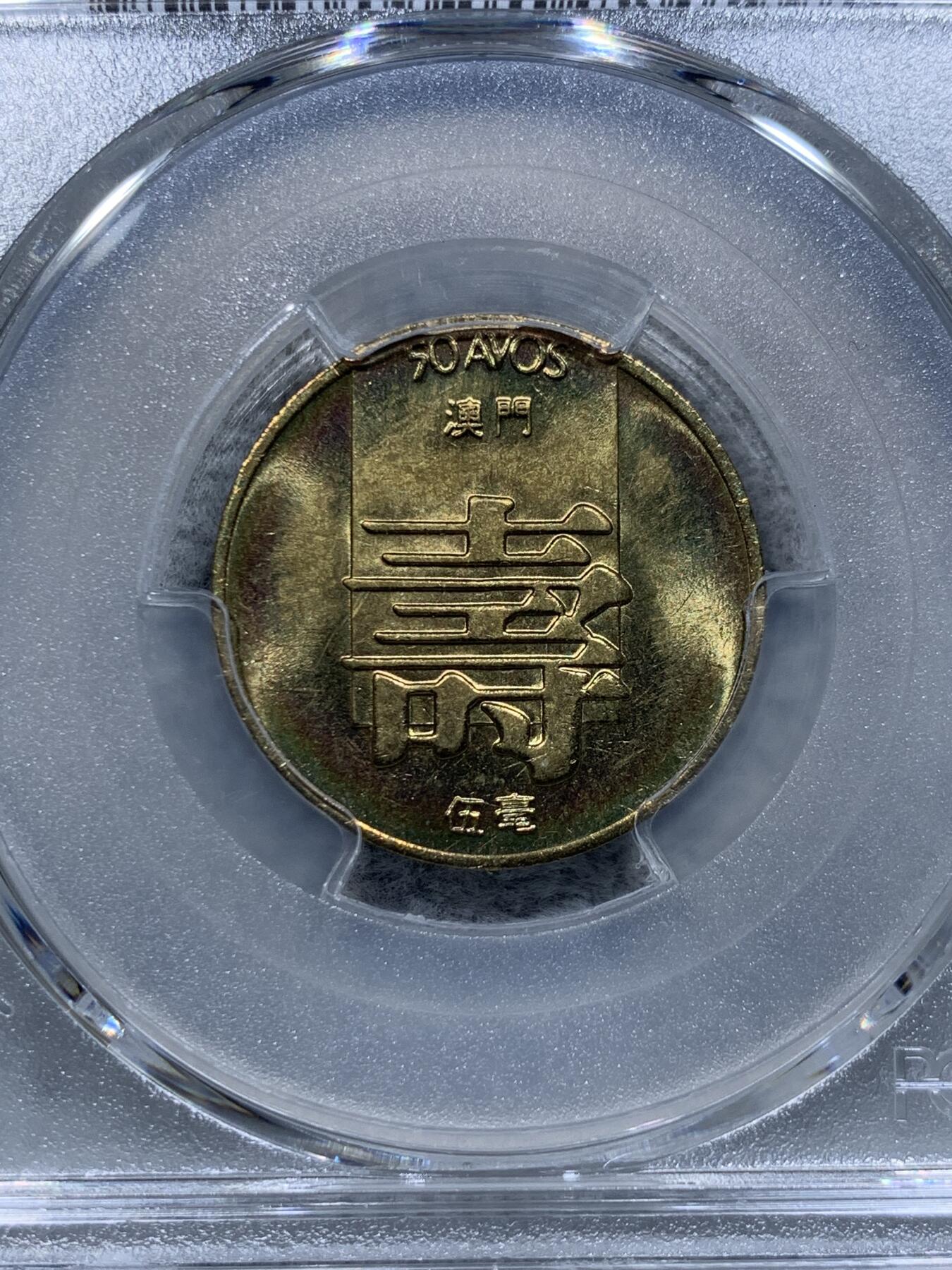 《竞宝斋》第315场 周日，周一，周二  3场连拍 （全场包邮） PCGS MS64 高分  1982 澳门 寿字五毫 好品少见