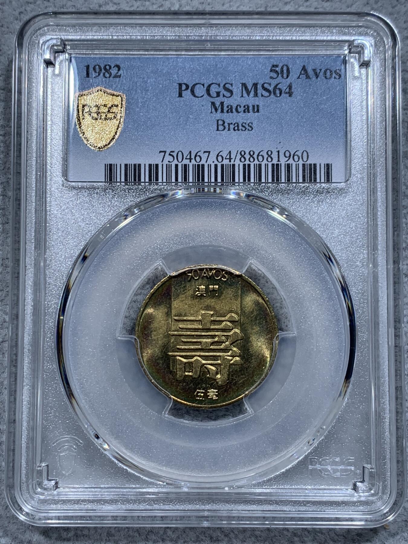 《竞宝斋》第315场 周日，周一，周二  3场连拍 （全场包邮） PCGS MS64 高分  1982 澳门 寿字五毫 好品少见
