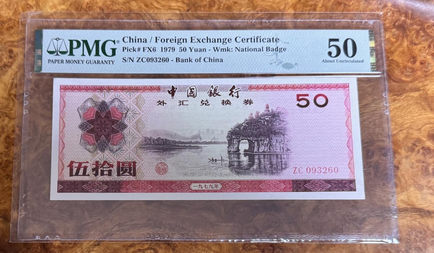 得物收藏 Chase Auction 第32期 - - 外钞、民国钞和人民币混合场！ 外汇兑换券7950，PMG50！
