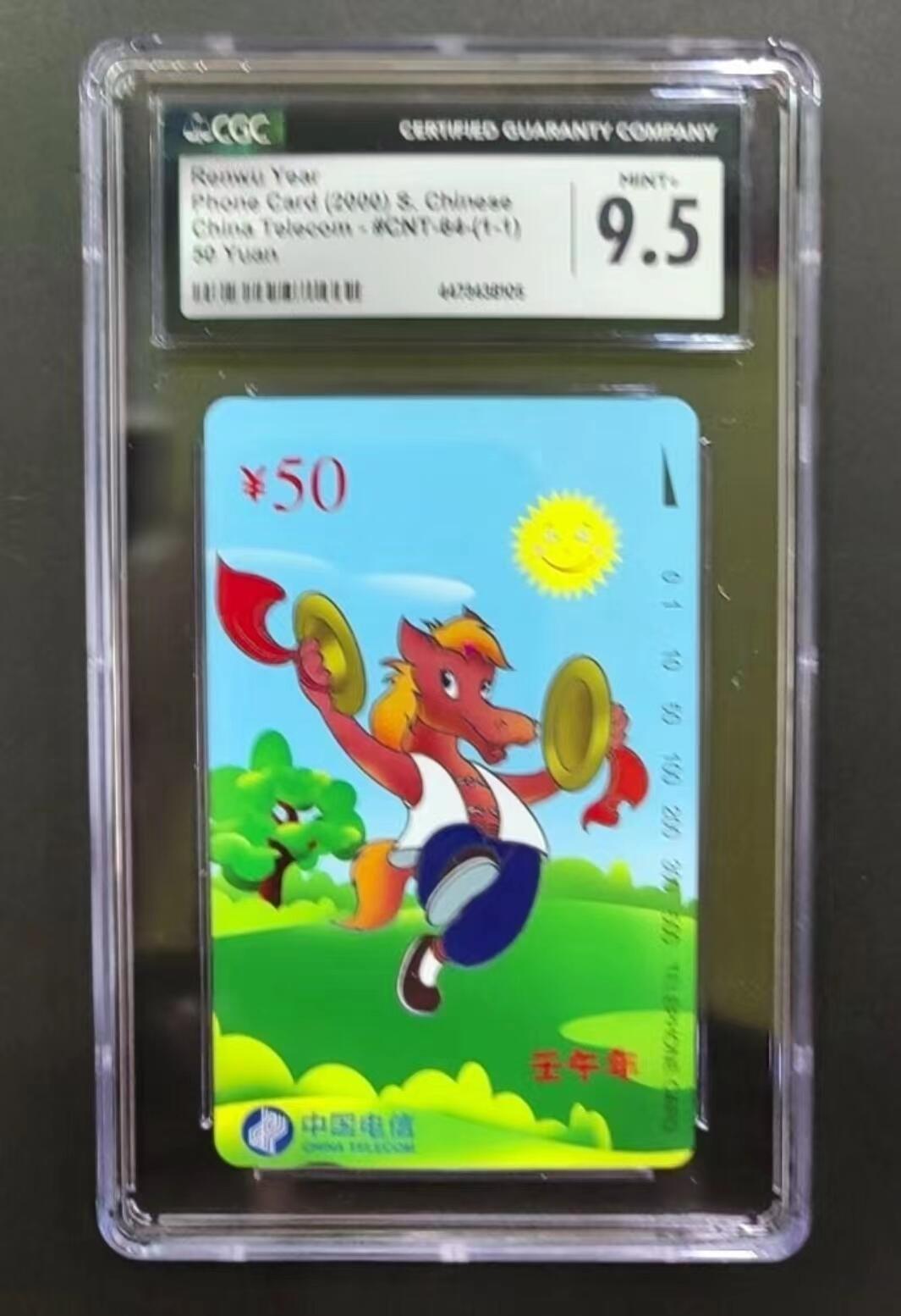 【琪哥网】评级磁卡综合场(二十） 【CGC9.5】国卡生肖马