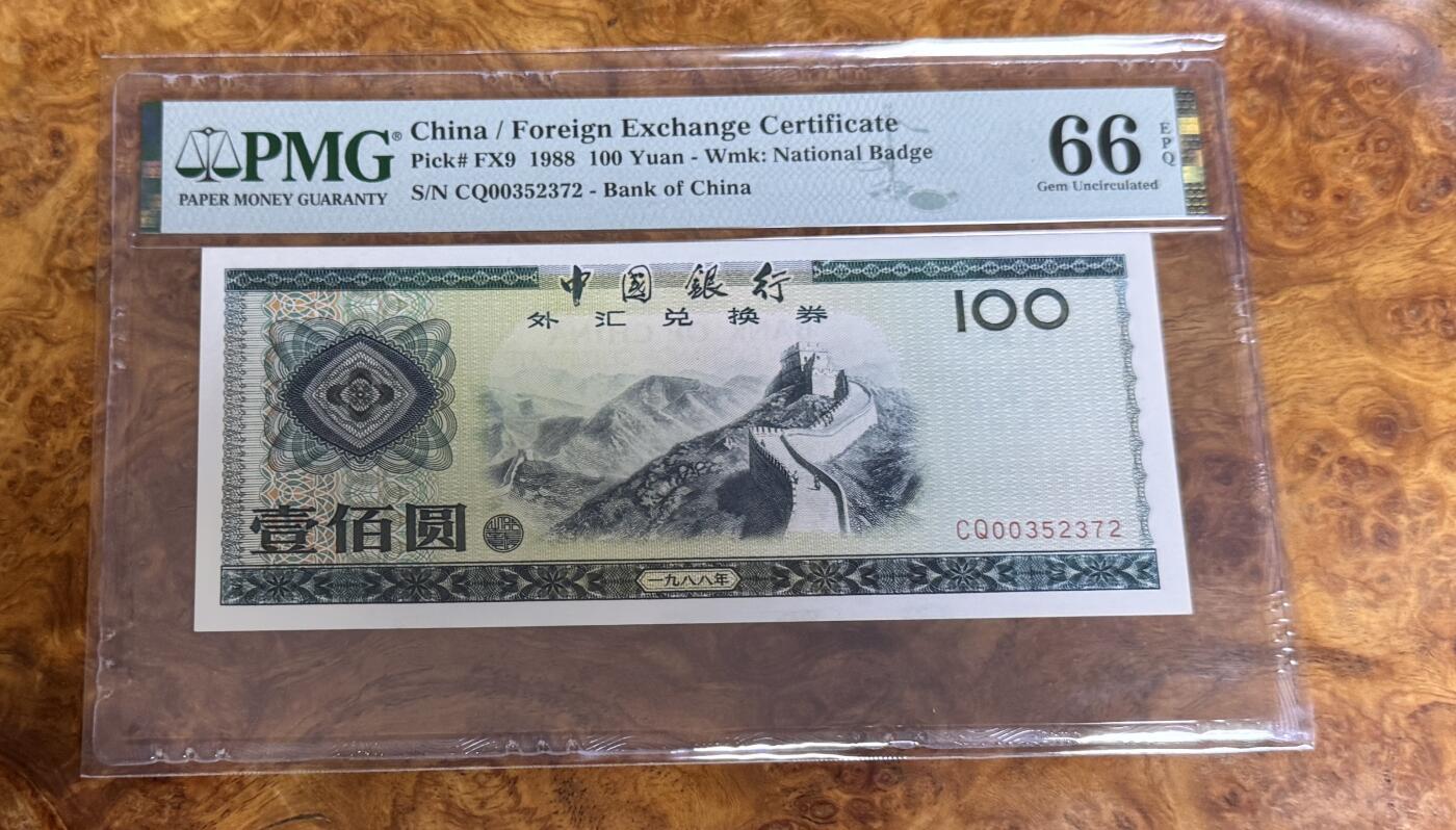 得物收藏 Chase Auction 第32期 - - 外钞、民国钞和人民币混合场！ 1988年外汇兑换券100元，PMG66！