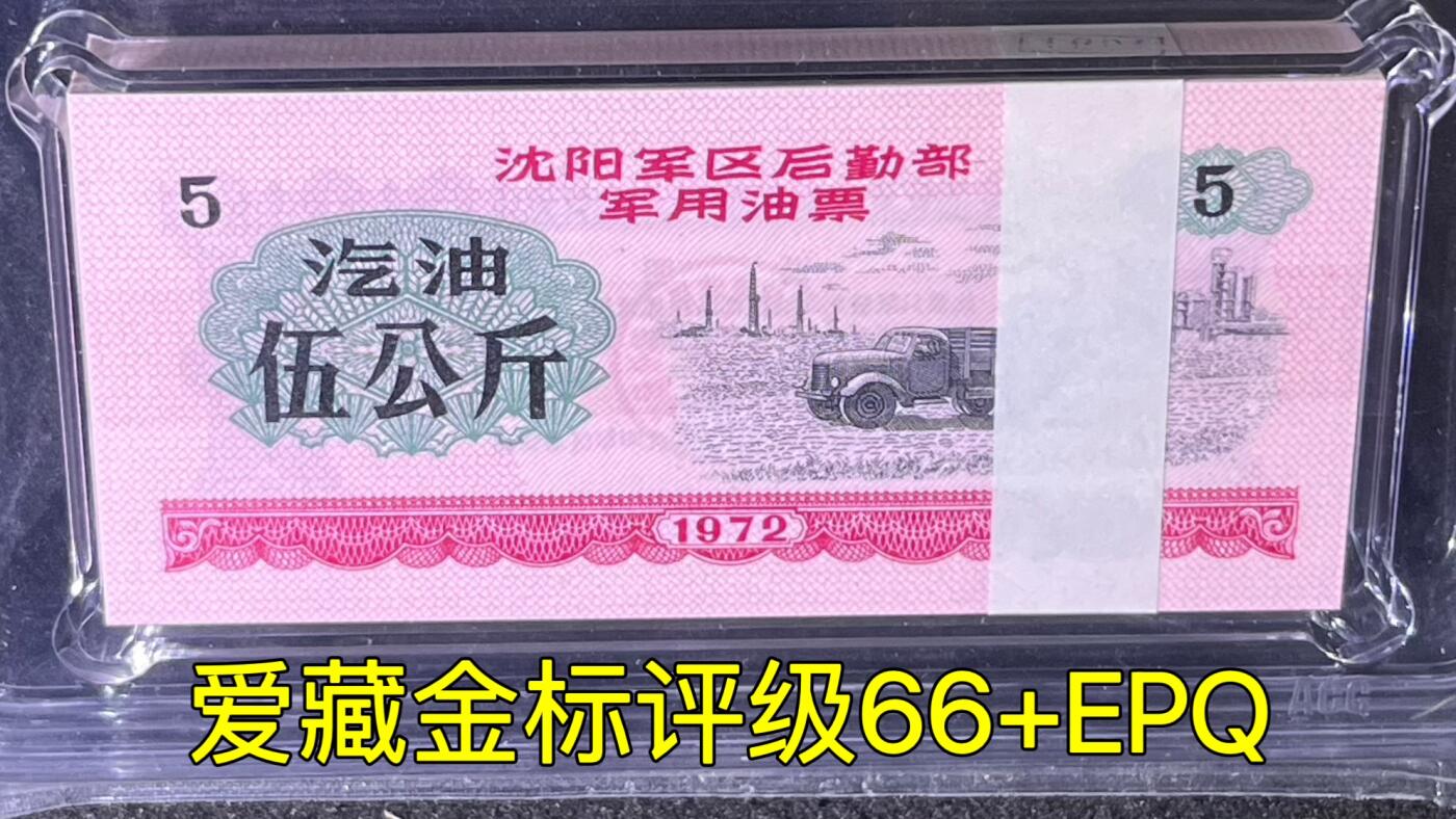 沈阳军区后勤部油票 1972年伍公斤 汽油 百张 保真爱藏金标评级66+EPQ