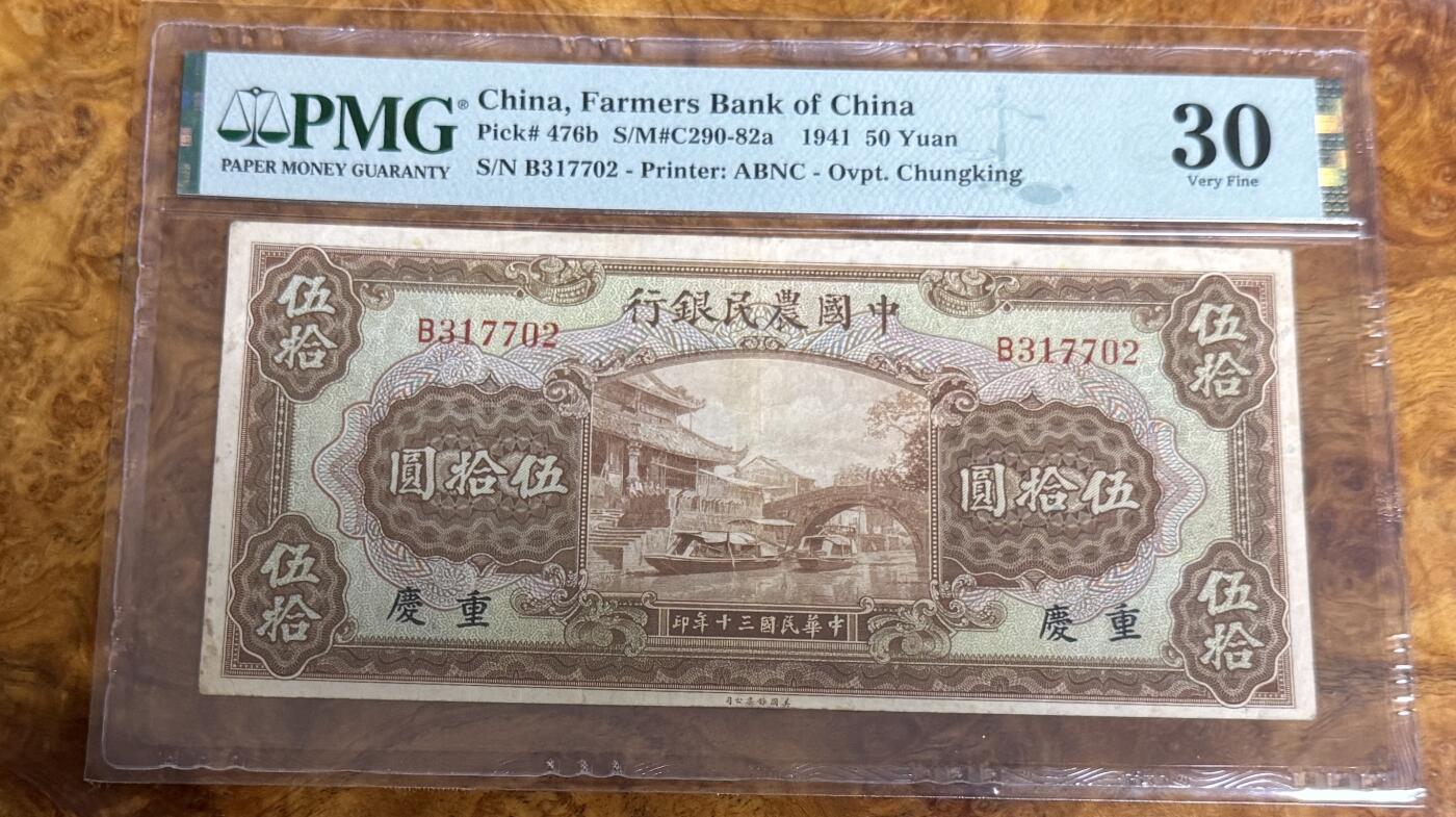 得物收藏 Chase Auction 第32期 - - 外钞、民国钞和人民币混合场！ 1941年民国农民银行50元，PMG30！