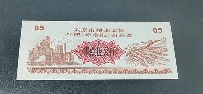 精品票证拍场 - 太原市粮油奖售   化肥（标准肥）购买票，面值0.5公斤，无年号，票幅特别大，后边有对比图
