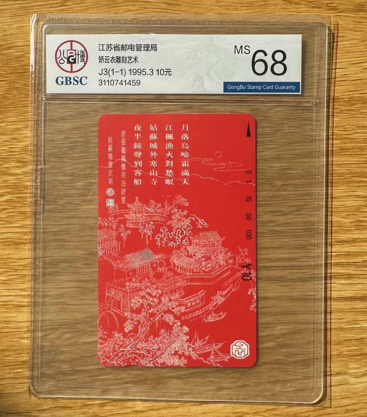 【琪哥网】评级磁卡综合场(二十） 【公博68】江苏姑苏城外雕刻艺术