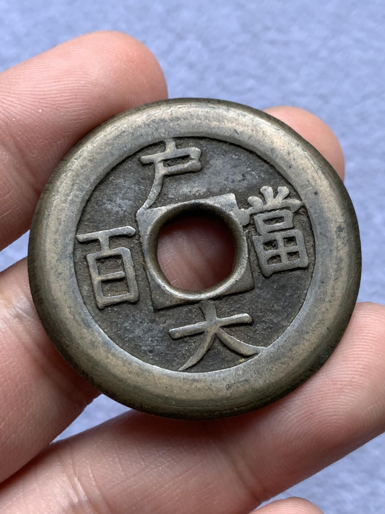 《竞宝斋》第315场 周日，周一，周二  3场连拍 （全场包邮） 两枚一组 朝鲜常平通宝背户大当百，一枚厚实字口不错，一枚老磨边传世温润，39.6x2.8mm 23.6克，39.8x2.4mm 21克