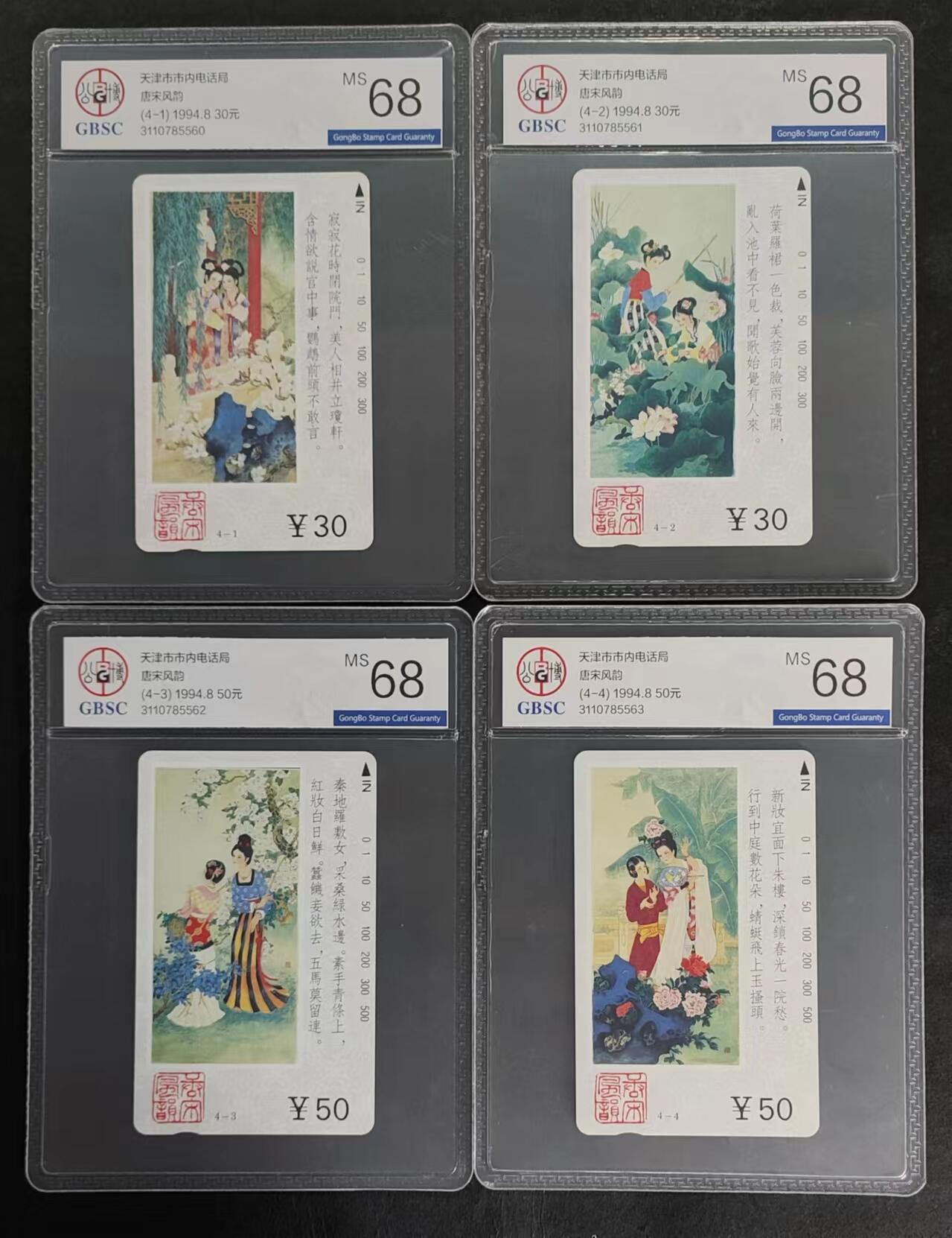 公藏第82期评级卡拍卖 天津田村卡（唐宋风韵）4全公博68分。