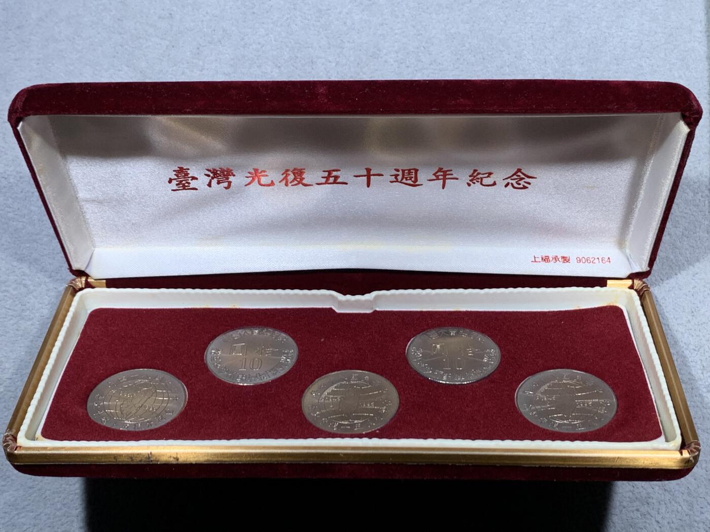 《竞宝斋》第315场 周日，周一，周二  3场连拍 （全场包邮） 少见！高端丝绒盒装 台湾省 光复五十周年纪念5枚套装 高颜值 十分适合展示