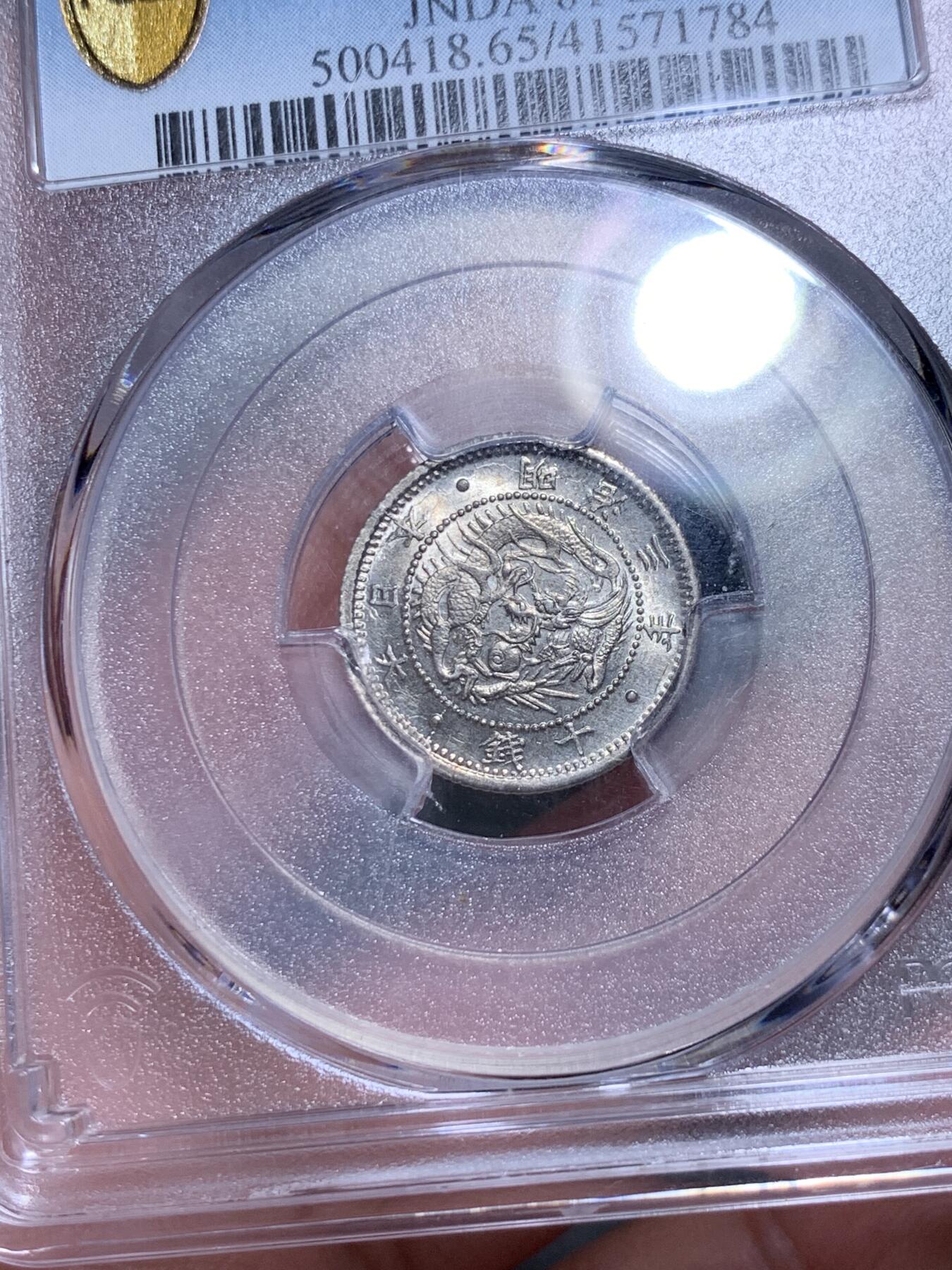 《竞宝斋》第315场 周日，周一，周二  3场连拍 （全场包邮） PCGS MS65 日本 1870年 明治三年 龙十钱 银币 黄油彩 辅币好品要比主币还少