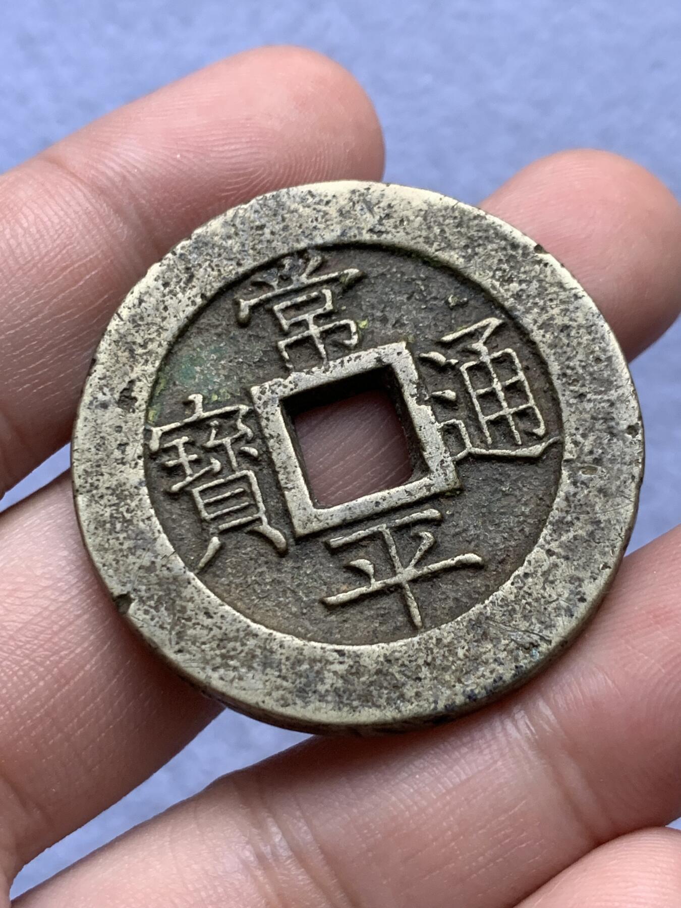 《竞宝斋》第315场 周日，周一，周二  3场连拍 （全场包邮） 两枚一组 朝鲜常平通宝背户大当百，一枚厚实字口不错，一枚老磨边传世温润，39.6x2.8mm 23.6克，39.8x2.4mm 21克